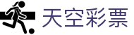 天空彩票 · 官方频道 — 实时开奖 极速体验